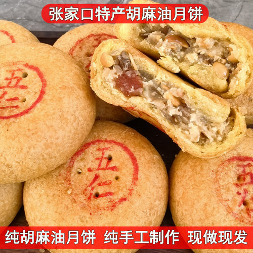 坝上特产纯胡麻油五仁酥皮月饼