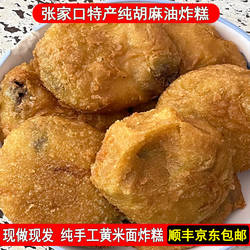 张家口山西特产纯黄米面油炸糕纯胡麻油炸糕纯手工面心糕年糕油糕
