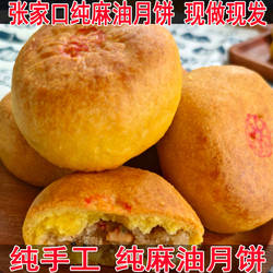 麻油月饼张家口坝上特产纯胡麻油月饼老式五仁酥皮纯手工月饼散装
