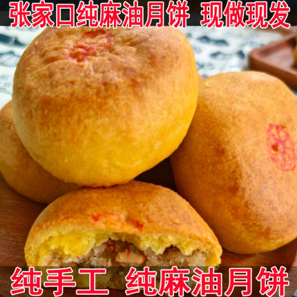 麻油月饼张家口坝上特产纯胡麻油月饼老式五仁酥皮纯手工月饼散装