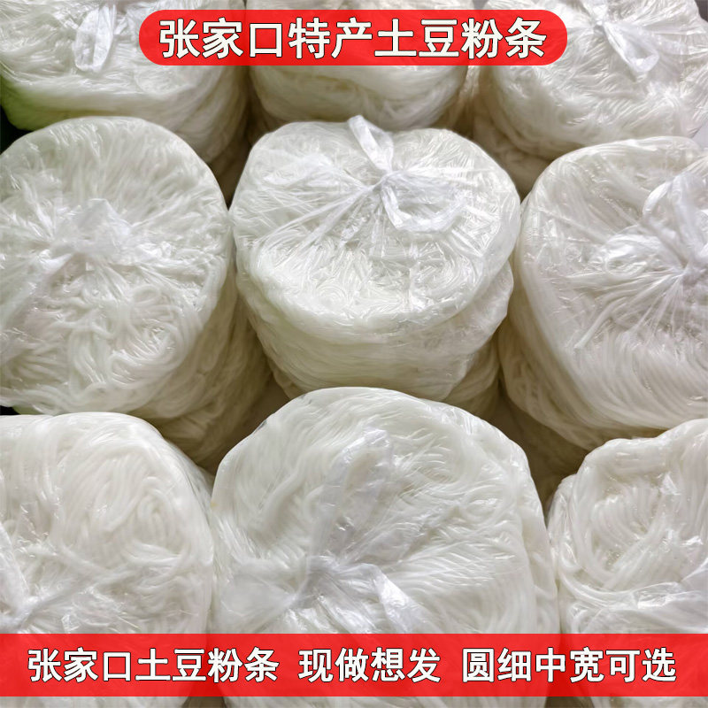张家口坝上张北特产正宗纯土豆粉条圆宽鲜土豆粉火锅麻辣烫食材