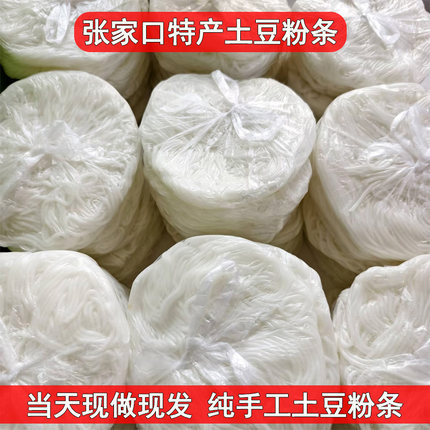 张家口坝上张北特产正宗纯土豆粉条圆宽鲜土豆粉火锅麻辣烫食材