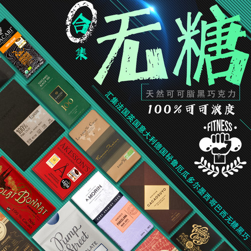 全球进口多品牌黑巧克力无糖