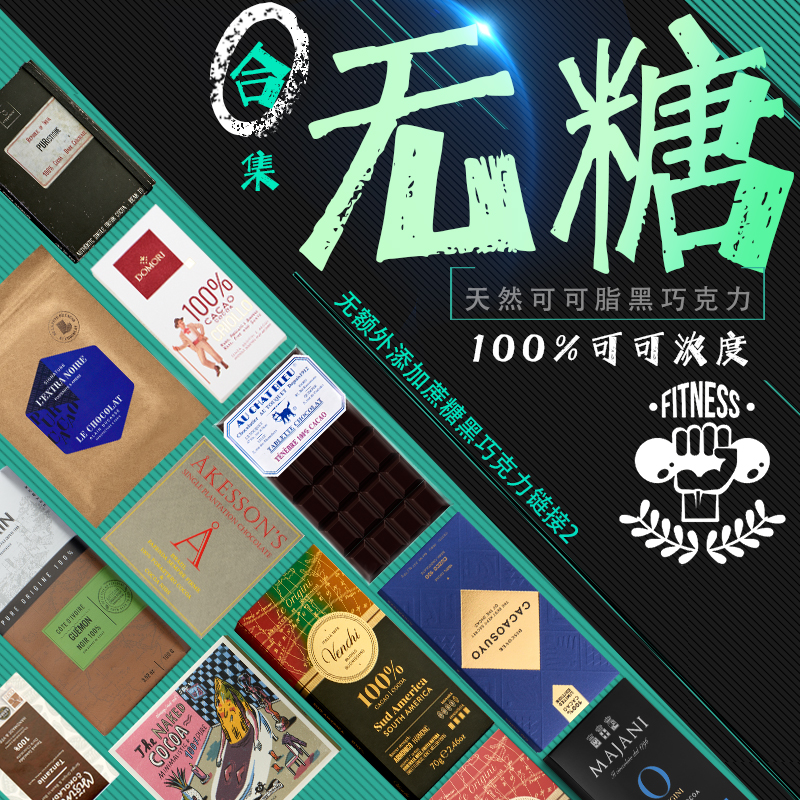 健身排块100%进口纯黑巧克力无糖