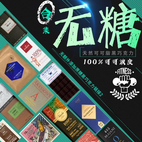 健身排块100%进口纯黑巧克力无糖