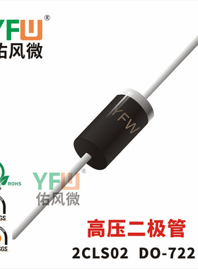 2CLS02 DO-722封装 印字2CLS02 高压二极管 /品牌