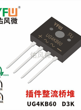 UG4KB60 D3K 4A插件整流桥堆印字UG4KB60 品牌