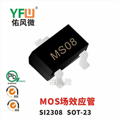 MOS管SI2308 SOT23场效应管印字MS08 品牌