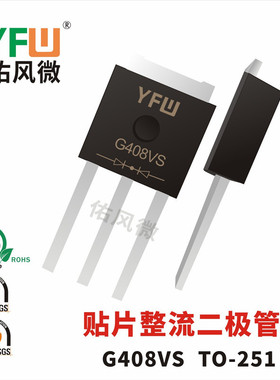 G408VS TO-251贴片整流二极管印字G408VS电流4A800V品牌