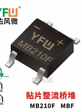MB210F MBF 2A贴片肖特基整流桥堆印字MB210F 品牌