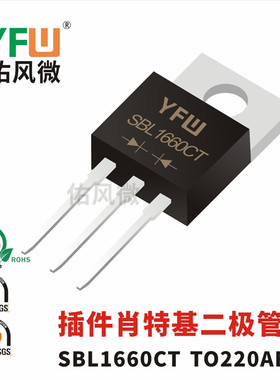 SBL1660CT TO-220AB插件肖特基二极管 品牌