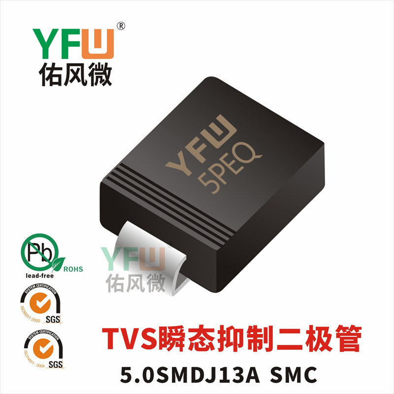5.0SMDJ13A  SMC封装 印字5PEQ  TVS管 /品牌
