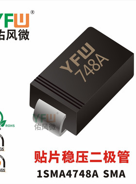 贴片稳压管1SMA4748A SMA封装印字748A /品牌