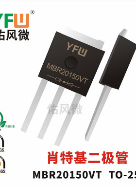 MBR20150VT TO-251贴片肖特基二极管电流20A150V 品牌
