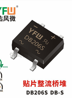 DB206S DB-S 2A贴片整流桥堆印字DB206S 品牌