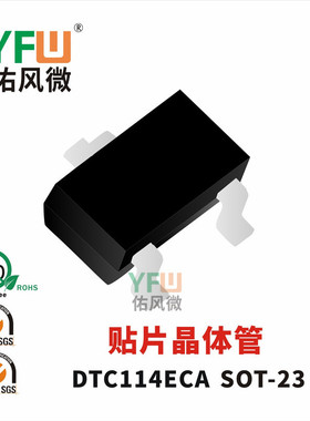 贴片晶体管DTC114ECA封装 SOT-23 /品牌