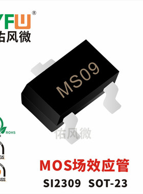 MOS管SI2309 SOT23场效应管印字MS09 品牌