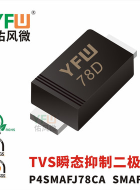 TVS瞬态抑制二极管P4SMAFJ78CA SMAF封装印字78D /品牌