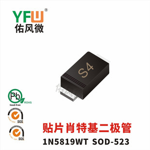 1N5819WT SOD-523贴片肖特基二极管印字S4 品牌