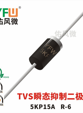 5KP15A单向 TVS瞬态抑制二极管 R-6封装 品牌