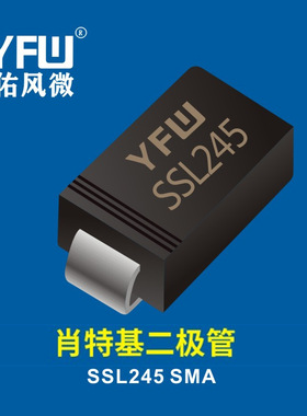 肖特基二极管SSL245 SMA YFW佑风微 印字：SSL245
