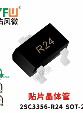 2SC3356-R24 SOT-23封装贴片晶体管印字R24 品牌