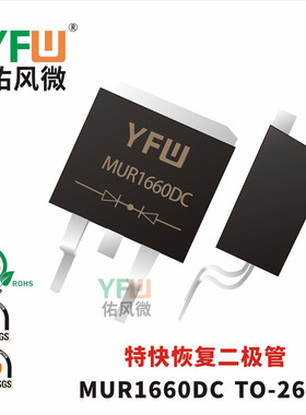 特快恢复二极管MUR1660DC TO-263封装 /品牌