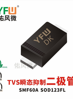 SMF60A SOD123FL贴片瞬态抑制二极管印字DK 品牌