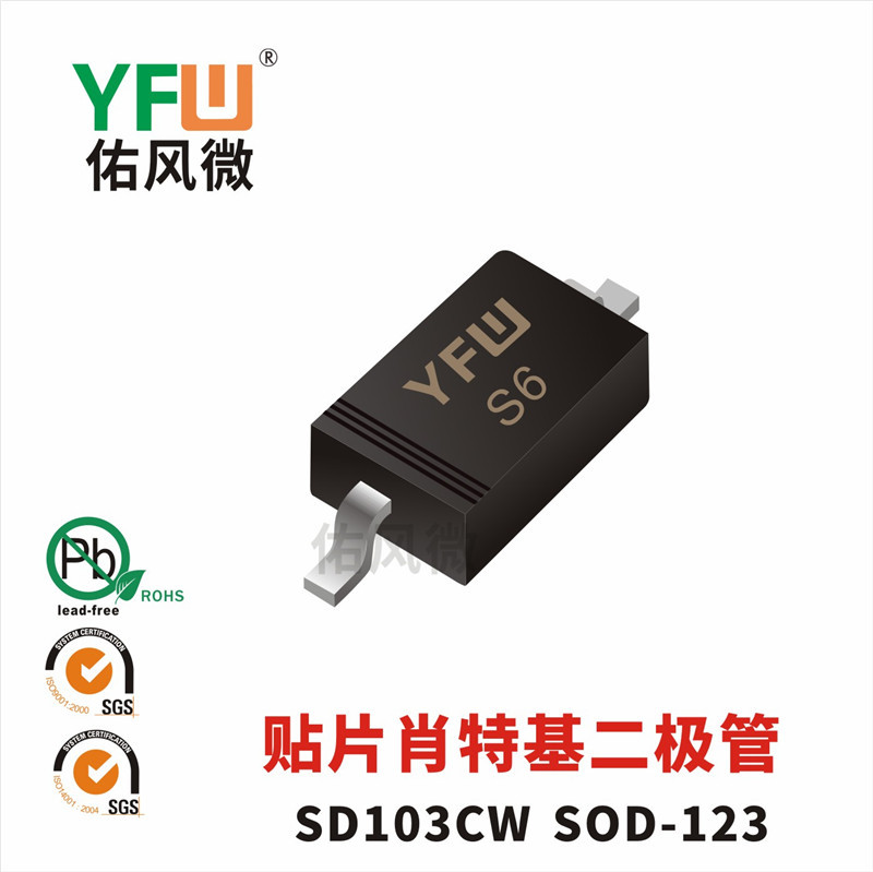 SD103CW SOD-123贴片肖特基二极管印字S6 品牌