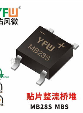 MB28S MBS 2A贴片肖特基整流桥堆印字MB28S 品牌