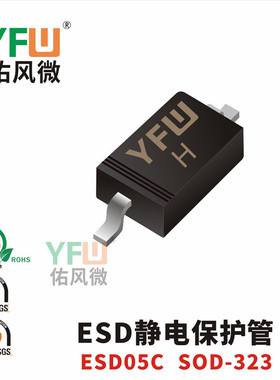 ESD静电保护管ESD05C SOD-323封装印字H /品牌