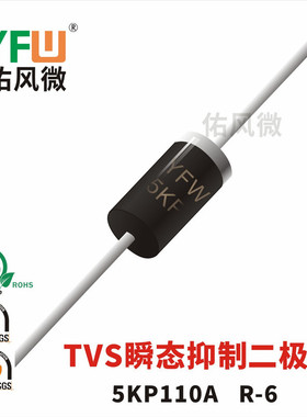 5KP110A单向 TVS瞬态抑制二极管 R-6封装 品牌