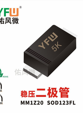 MM1Z20 SOD123FL稳压二极管0.5W20V印字5K 品牌