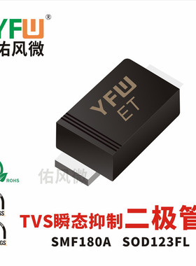 SMF180A SOD123FL贴片瞬态抑制二极管印字ET 品牌
