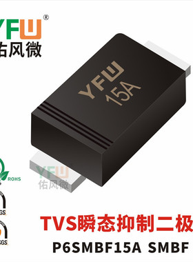 TVS瞬态抑制二极管P6SMBF15A SMBF封装印字15A /品牌