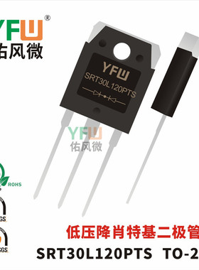 低压降肖特基二极管SRT30L120PTS TO-247S封装 /品牌