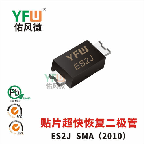 贴片超快恢复二极管ES2JSMA(2010)封装印字ES2J /品牌