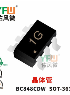 晶体管BC848CDW封装印字1G YFW/佑风微品牌