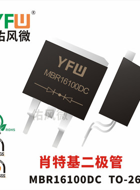 MBR16100DC TO-263贴片肖特基二极管 品牌