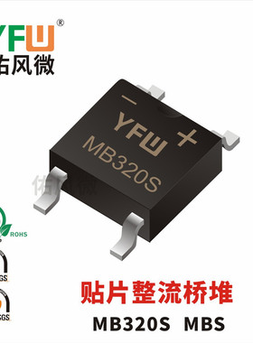 MB320S MBS 3A贴片肖特基整流桥堆印字MB320S 品牌
