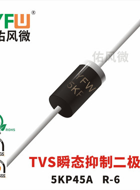 5KP45A单向 TVS瞬态抑制二极管 R-6封装 品牌