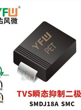 TVS瞬态抑制二极管SMDJ18A SMC封装印字PET /品牌