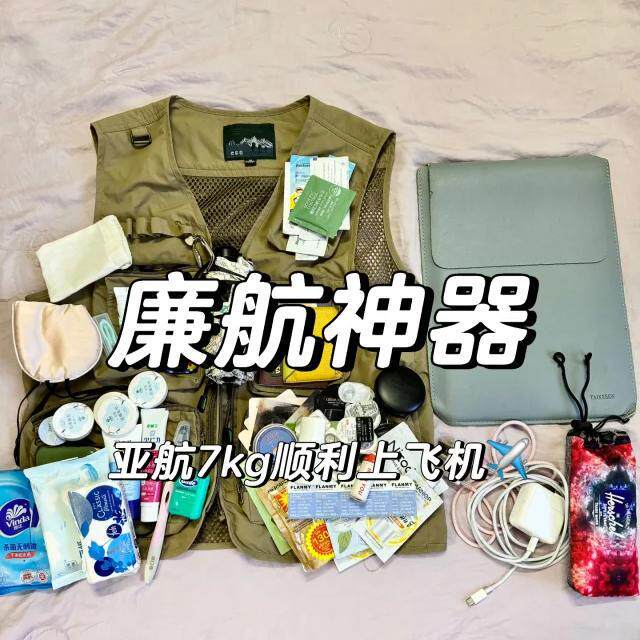 【换个思路买东西】廉航神器马甲 劲省一个行李箱 一件更比六件强