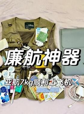 【换个思路买东西】廉航神器马甲 劲省一个行李箱 一件更比六件强