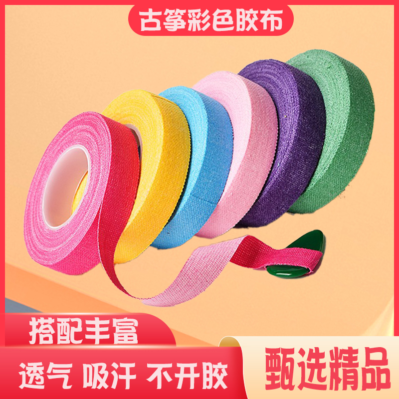 儿童古筝彩色胶布粘性好透气佳