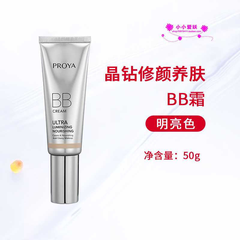 珀莱雅靓白芯肌BB霜晶钻修颜养肤BB霜50g明亮自然色修饰遮瑕滋润