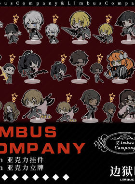 Limbus Company边狱巴士公司周边亚克力立牌挂件钥匙扣坠摆件饰品