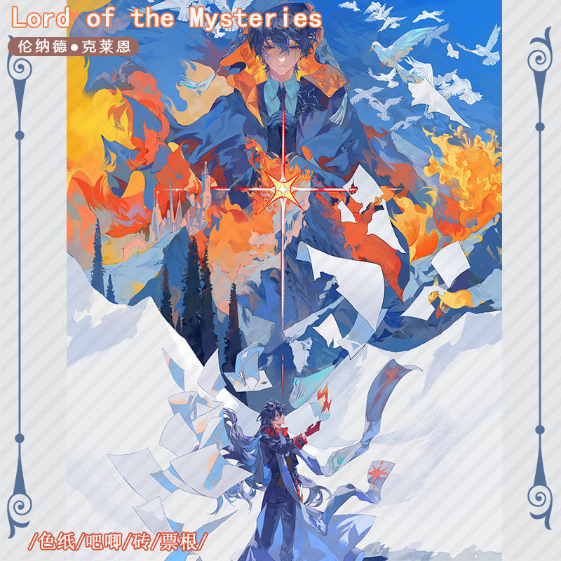 诡秘之主伦纳德克莱恩伦克周边镭射吧唧满天星色纸亚克力票根砖