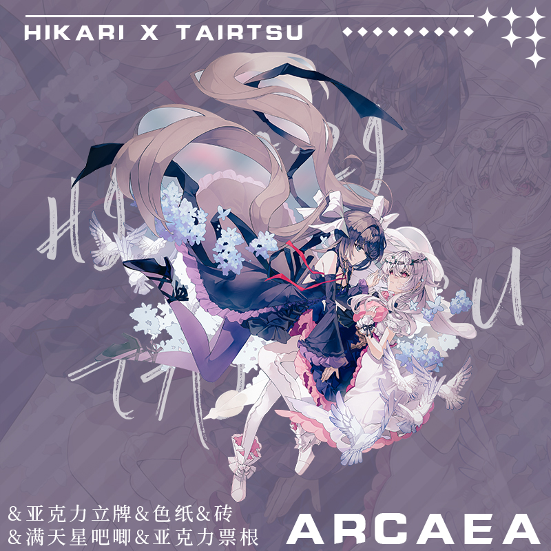 ARCAEA HIKARI TAIRTSU光对立周边亚克力立牌票砖满天星色纸吧唧
