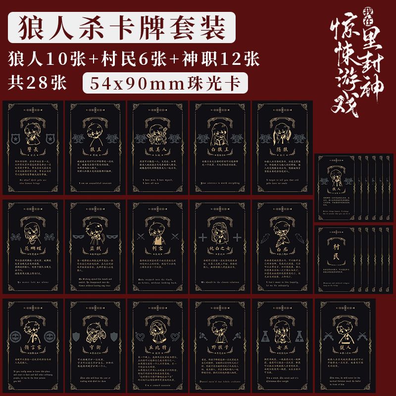 狼人杀】卡牌我在惊悚的游戏里封神小卡周边全套语录扑克牌一整套